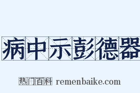 病中示彭德器是什么意思的图片